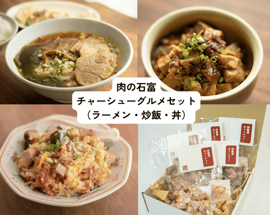 チャーシューグルメセット