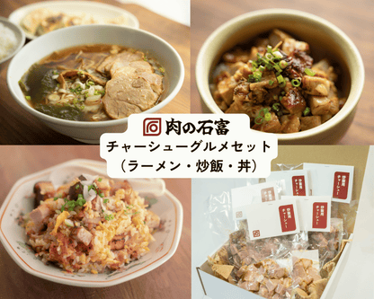 チャーシューグルメセット