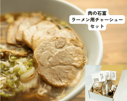 ラーメン用チャーシューセット