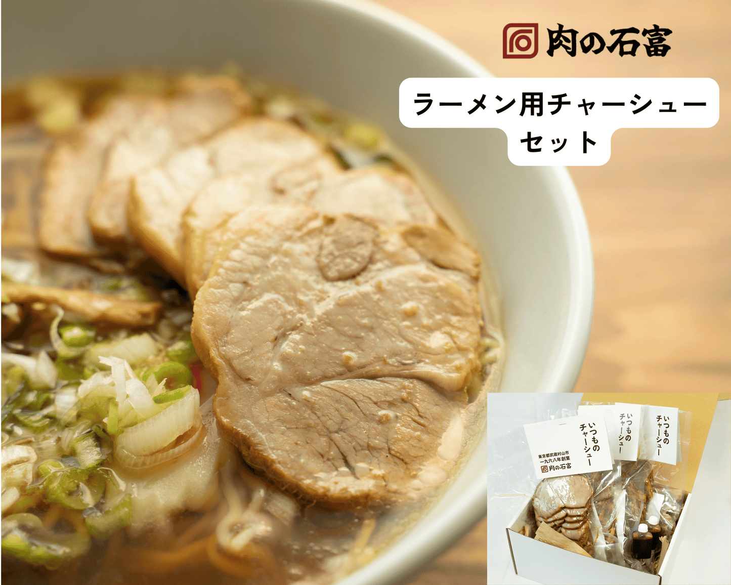 ラーメン用チャーシューセット