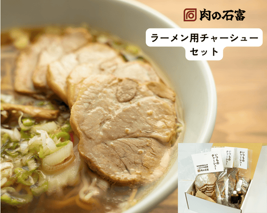 ラーメン用チャーシューセット