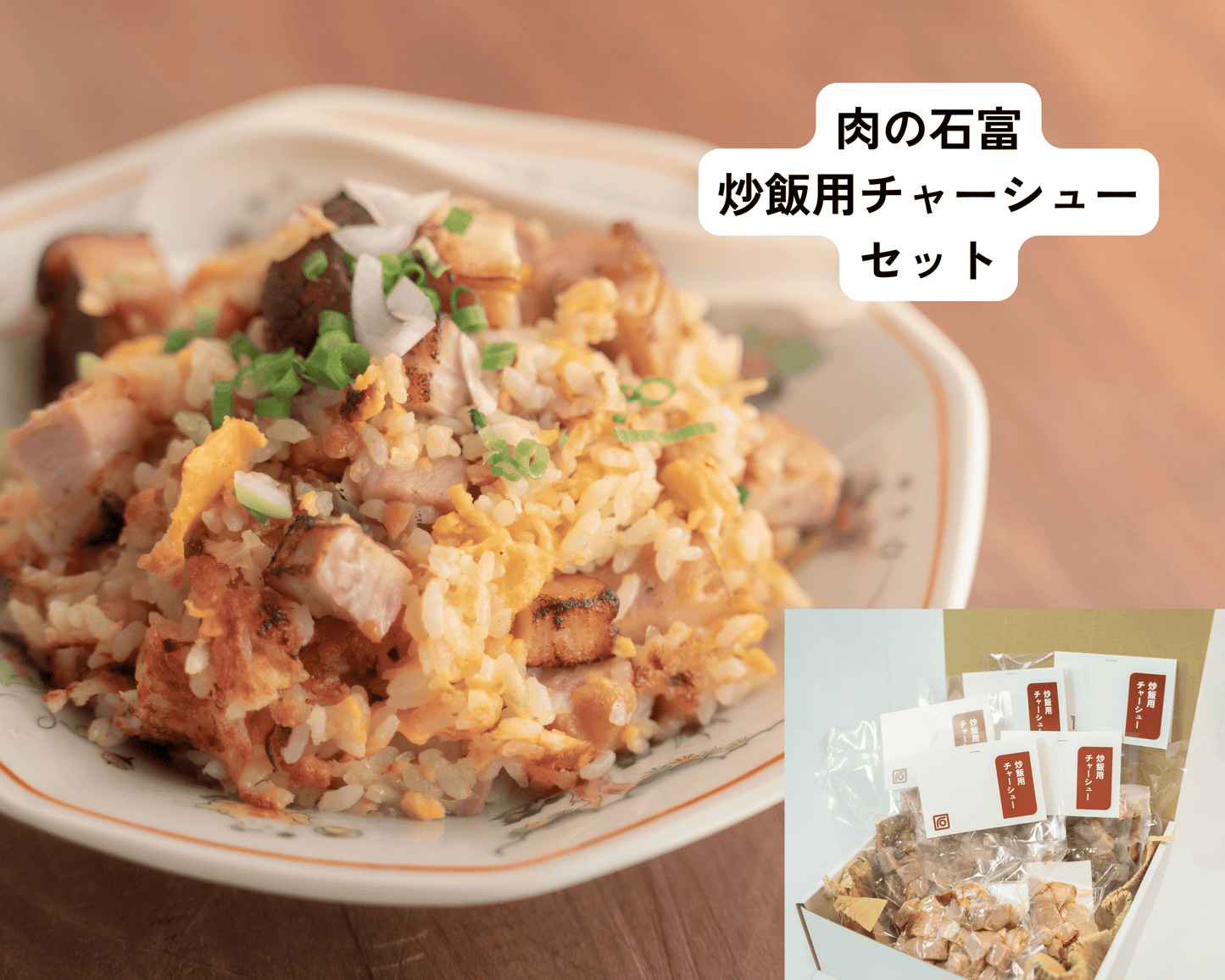 炒飯用チャーシューセット