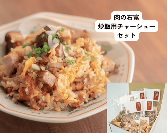 炒飯用チャーシューセット