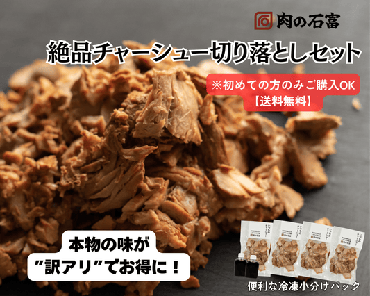初回限定【訳あり】絶品チャーシュー切り落としセット
