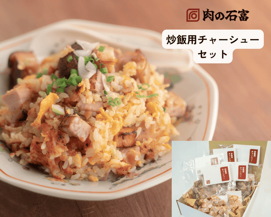 炒飯用チャーシューセット