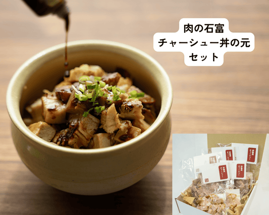 チャーシュー丼のもとセット