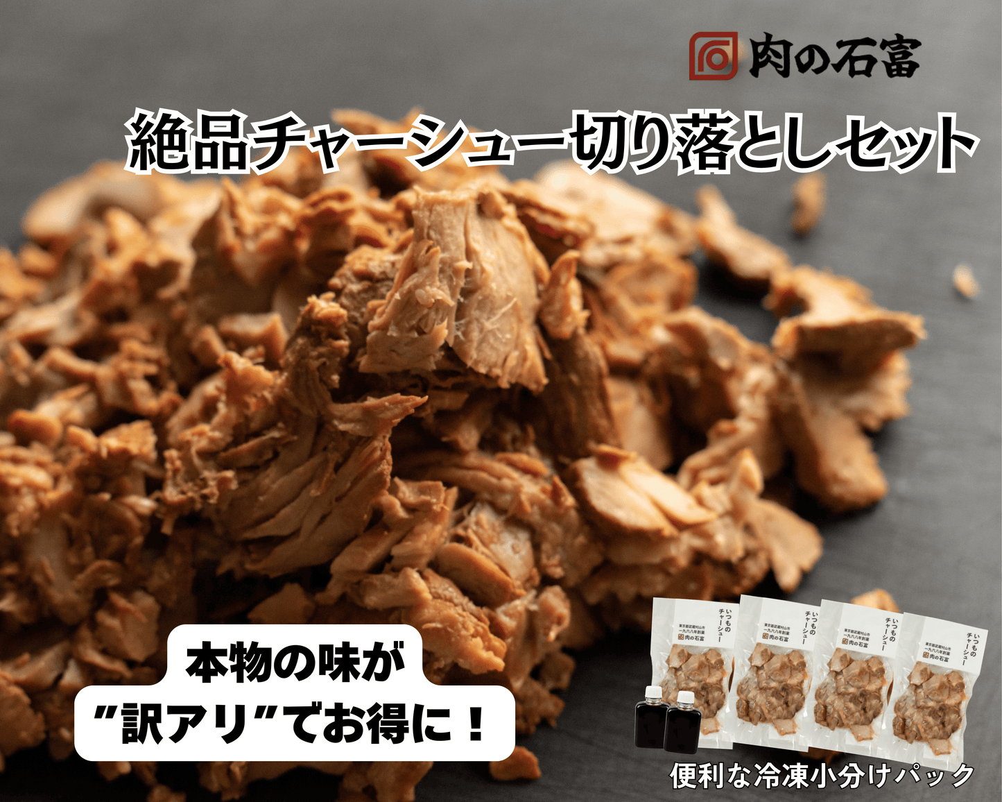 【訳あり】絶品チャーシュー切り落としセット