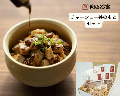 チャーシュー丼のもとセット