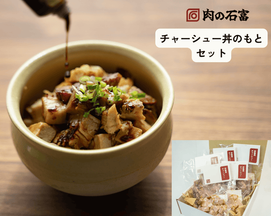 チャーシュー丼のもとセット