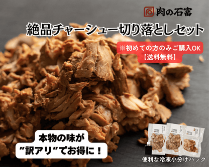 初回限定　絶品チャーシュー切り落としセット　訳あり　特選入り